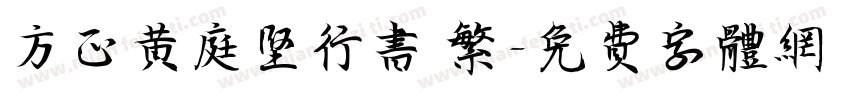 方正黄庭坚行书 繁字体转换